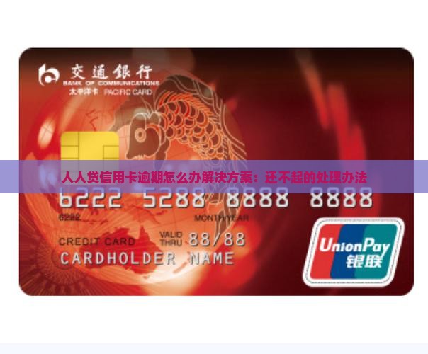 人人贷信用卡逾期怎么办解决方案
