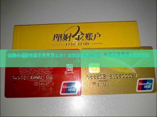 信用卡逾期快三月了怎么办