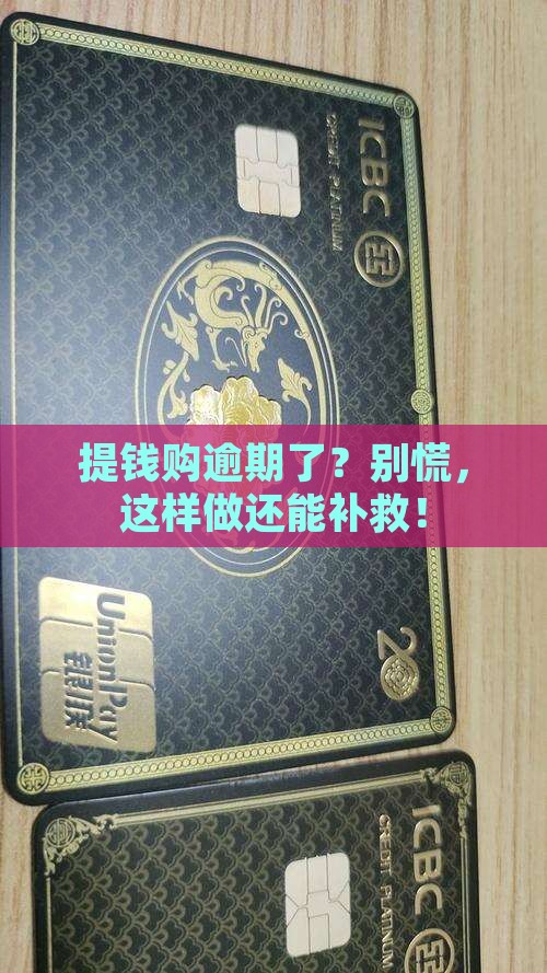 提钱购逾期如何处理