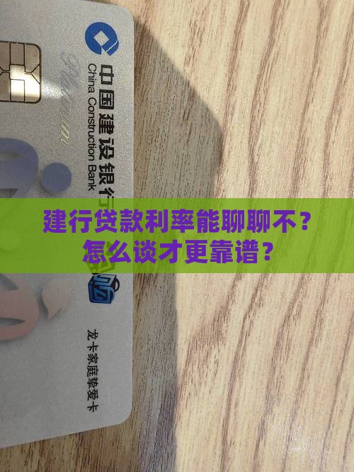 建设银行信贷可以协商吗如何协商利率条件