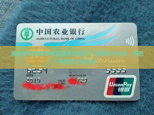 浦发逾期协商申请需要多长时间