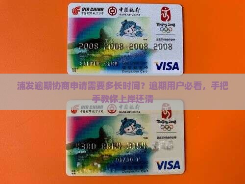 浦发逾期协商申请需要多长时间