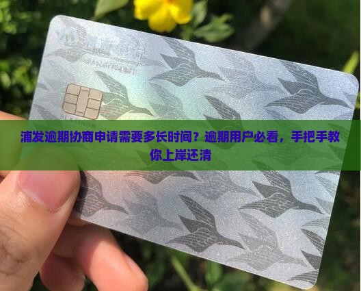 浦发逾期协商申请需要多长时间