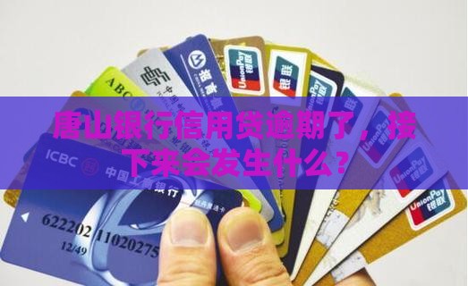 唐山银行信用贷逾期会怎么样处理