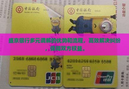 盛京银行多元调解的优势和流程