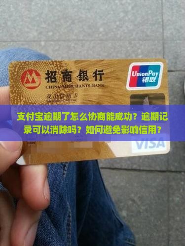 支付宝逾期了怎么协商能成功