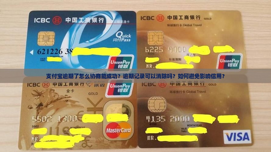 支付宝逾期了怎么协商能成功