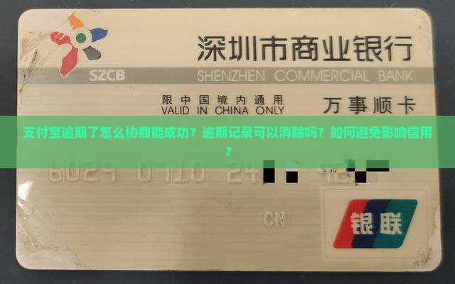 支付宝逾期了怎么协商能成功