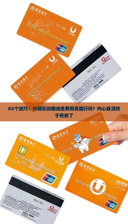 分期乐协商本金分期还款技巧