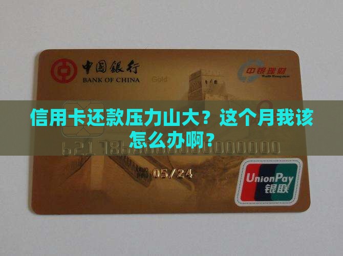 信用卡当月还款困难应该如何应对
