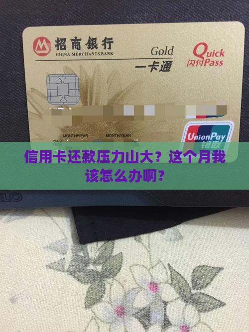 信用卡当月还款困难应该如何应对