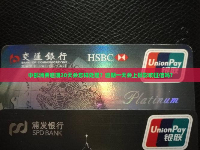 中邮消费逾期20天会怎样处理