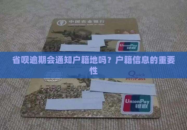 省呗逾期会通知户籍所在地吗