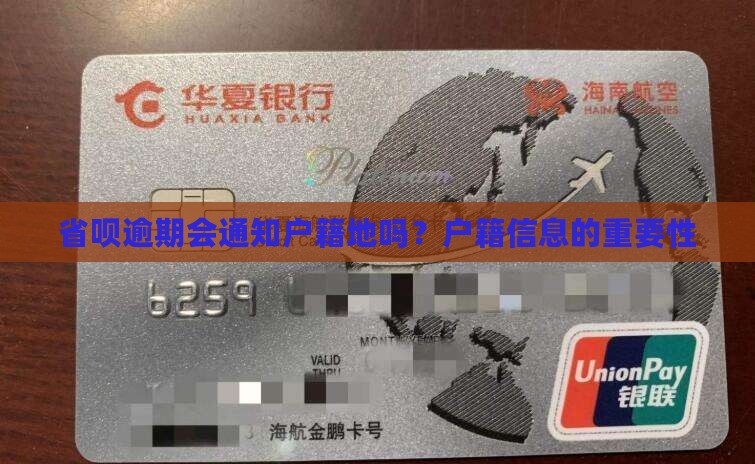 省呗逾期会通知户籍所在地吗