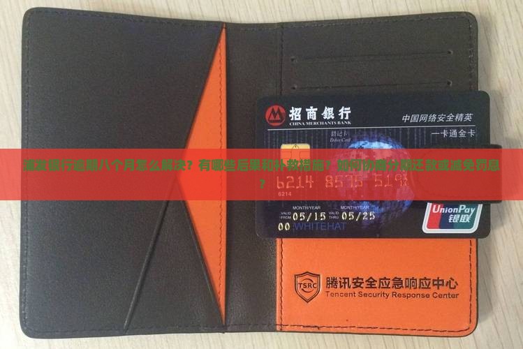 浦发银行逾期八个月如何解决