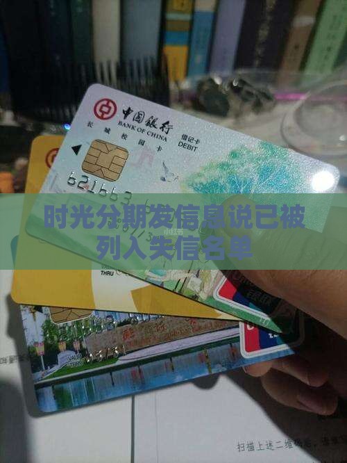 时光分期发信息说已被列入失信名单