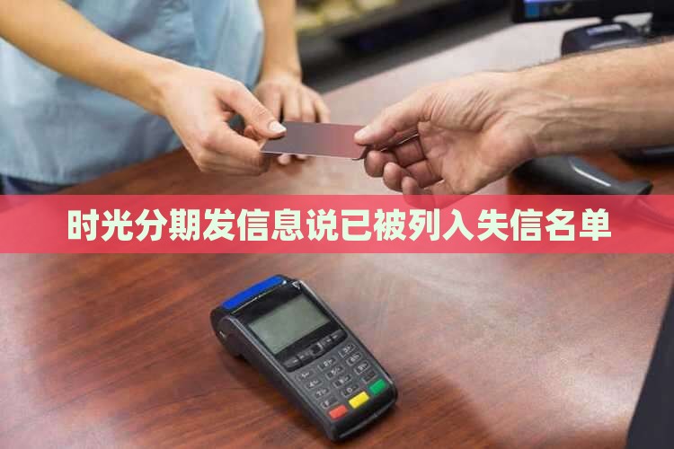 时光分期发信息说已被列入失信名单