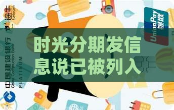 时光分期发信息说已被列入失信名单