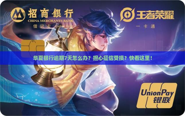 华夏银行逾期7天怎么办应该处理 华夏银行逾期7天怎么办应该处理