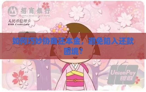 协商本金还款技巧如何应对