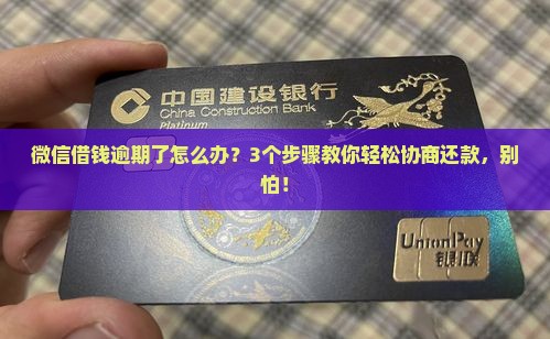 微信逾期怎么协商还款方式