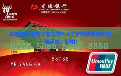 微信逾期怎么协商还款方式