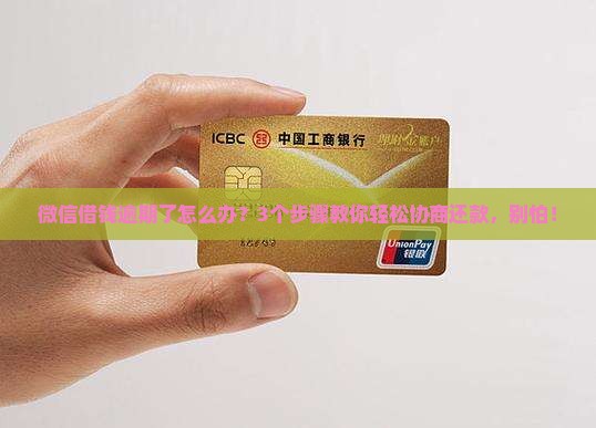 微信逾期怎么协商还款方式