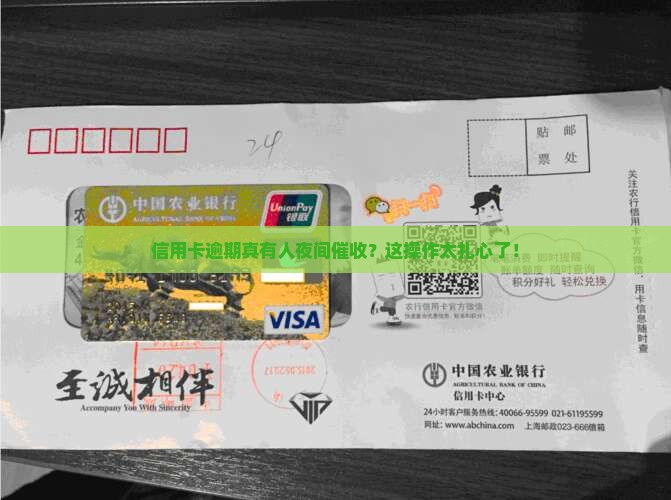 信用卡逾期催收有夜催吗