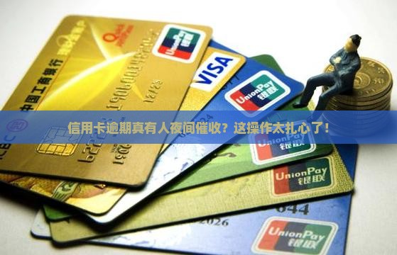 信用卡逾期催收有夜催吗