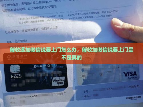 催收添加微信说要上门怎么办