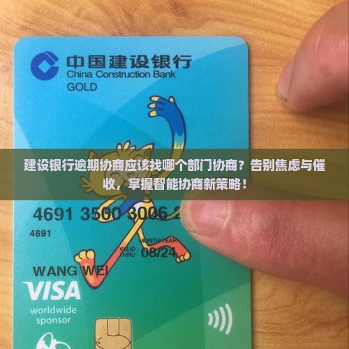 建设银行逾期协商应该找哪个部门协商 建设银行逾期协商应该找哪个部门协商