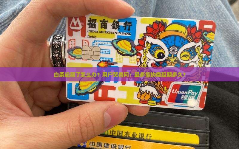 白条逾期可以协商延期多久