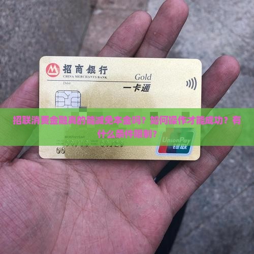 招联消费金融减免本金怎么操作才能成功