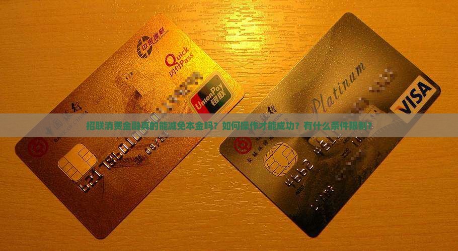 招联消费金融减免本金怎么操作才能成功