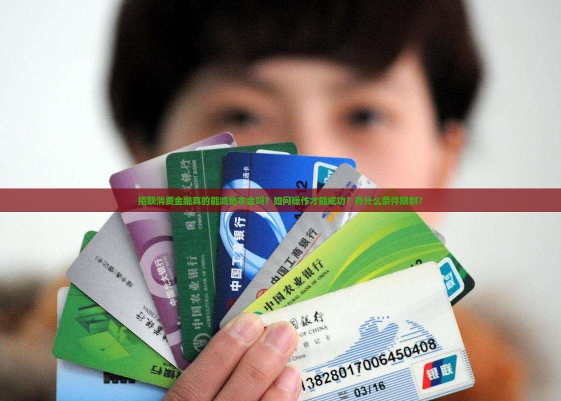 招联消费金融减免本金怎么操作才能成功