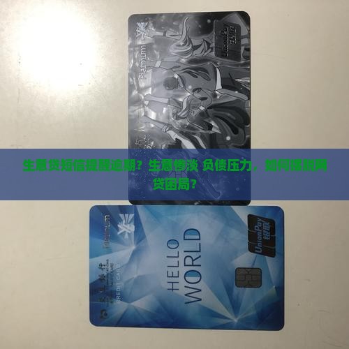 生意贷短信提醒逾期