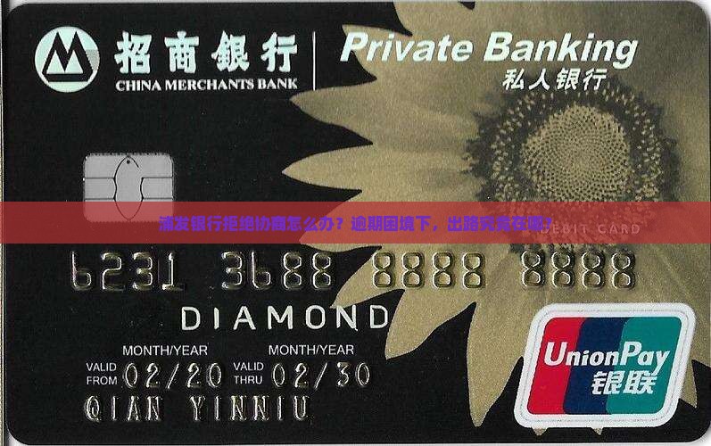 浦发银行逾期不同意协商如何处理