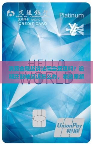 消费金融起诉法院会受理吗