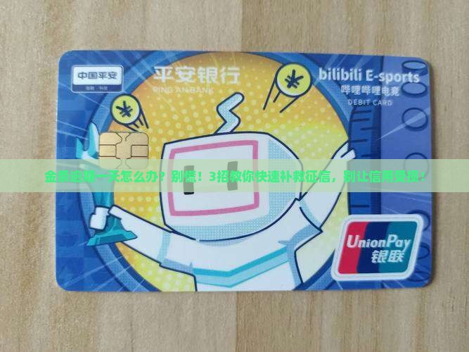 金条逾期一天如何补救征信