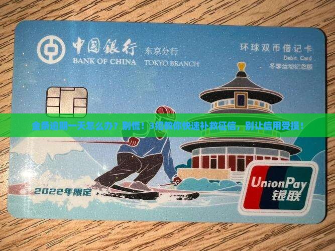 金条逾期一天如何补救征信
