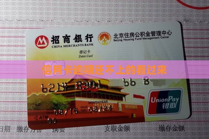 信用卡逾期还不上的吗