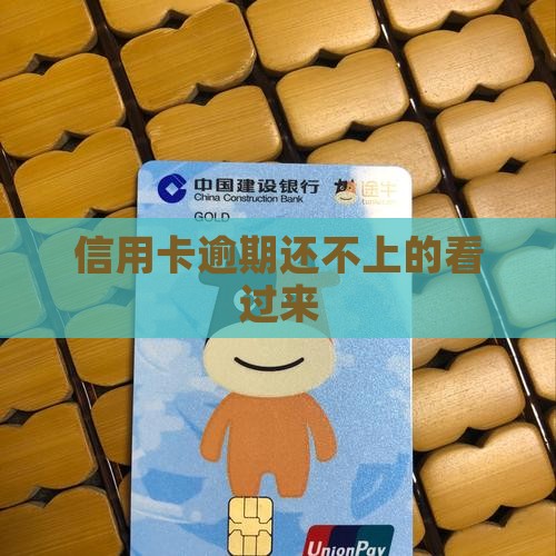 信用卡逾期还不上的吗