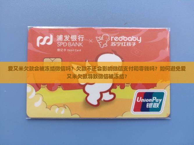 爱又米欠款会被冻结微信吗