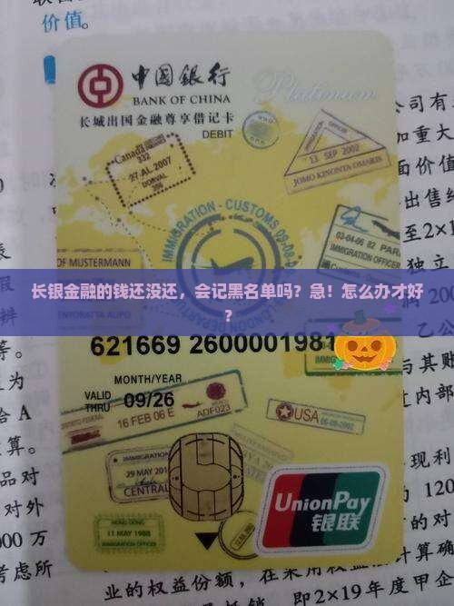 长银金融未还不还会上征信吗如何处理比较好