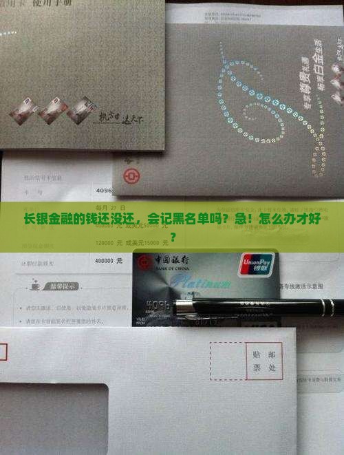 长银金融未还不还会上征信吗如何处理比较好