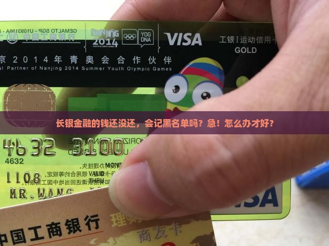 长银金融未还不还会上征信吗如何处理比较好