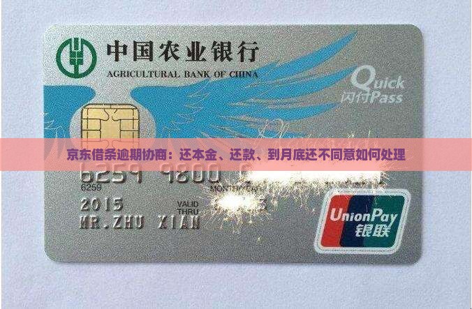 京东借条逾期协商