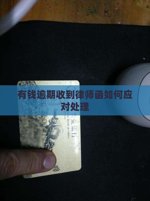 有钱花逾期说要寄律师函如何应对