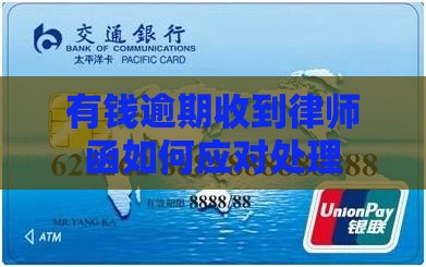 有钱花逾期说要寄律师函如何应对