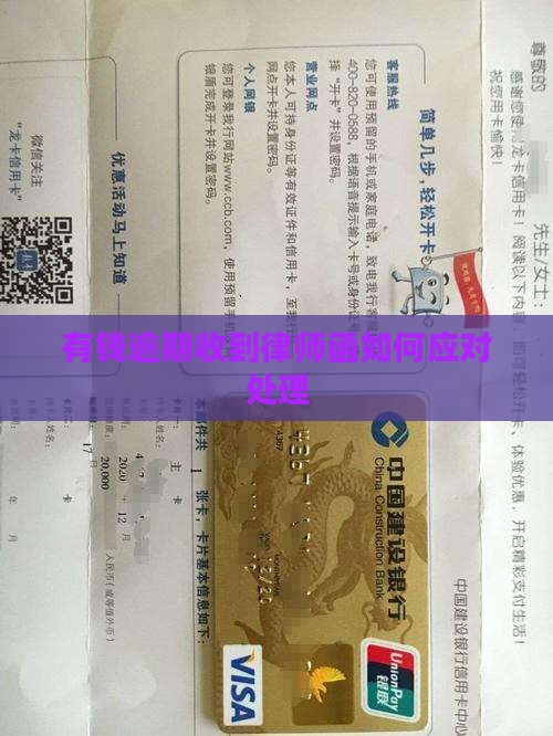 有钱花逾期说要寄律师函如何应对